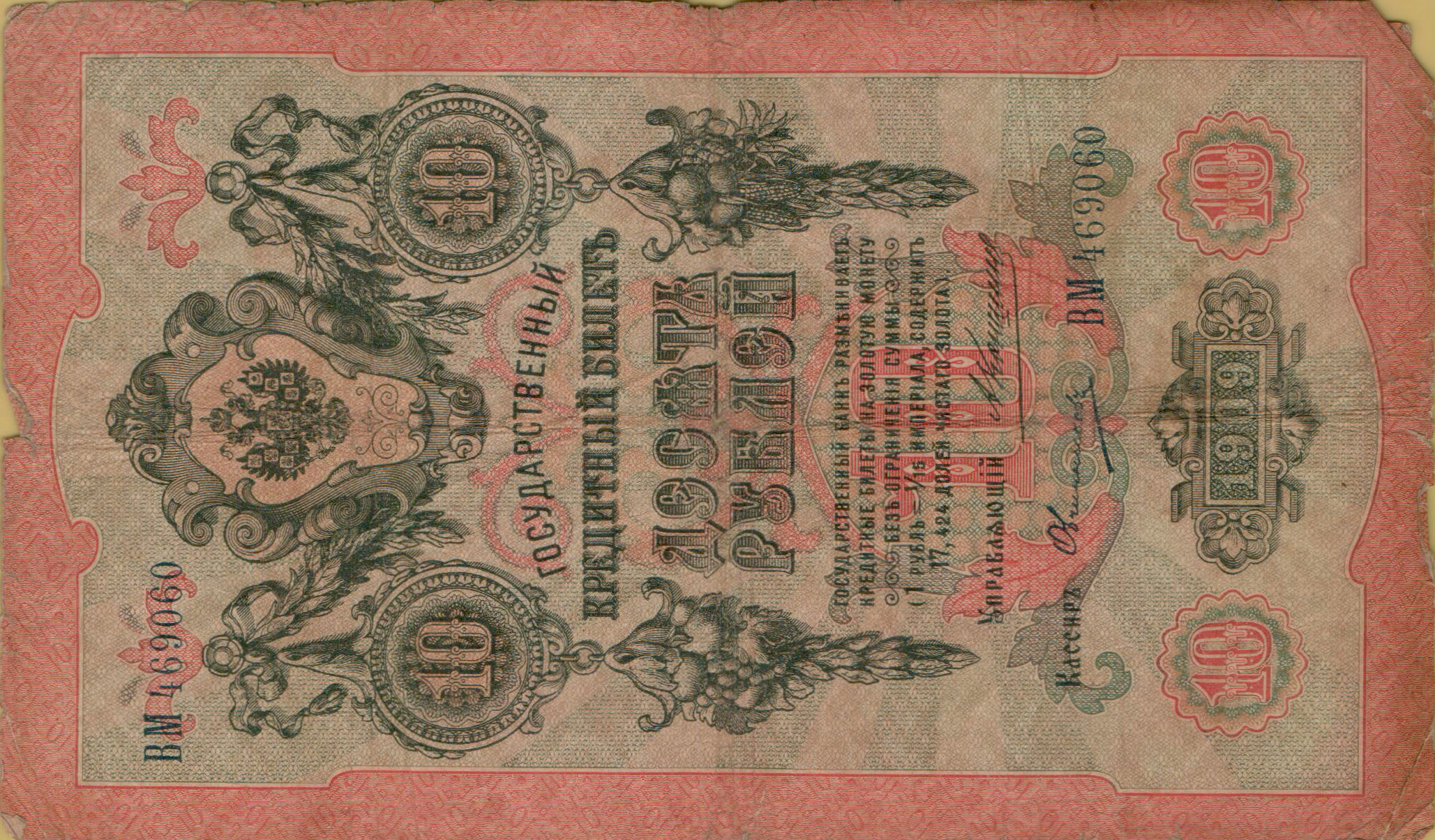 Russia 10 1909 VF P-11/b14